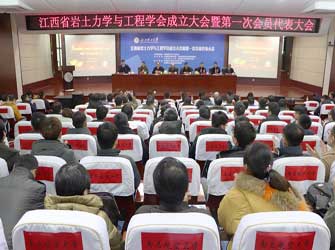 江西省岩土力学与工程学会成立大会在南昌举行