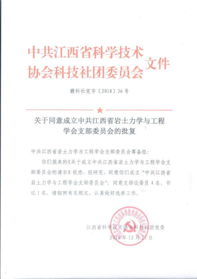 江西省岩土力学与工程学会党支部成立